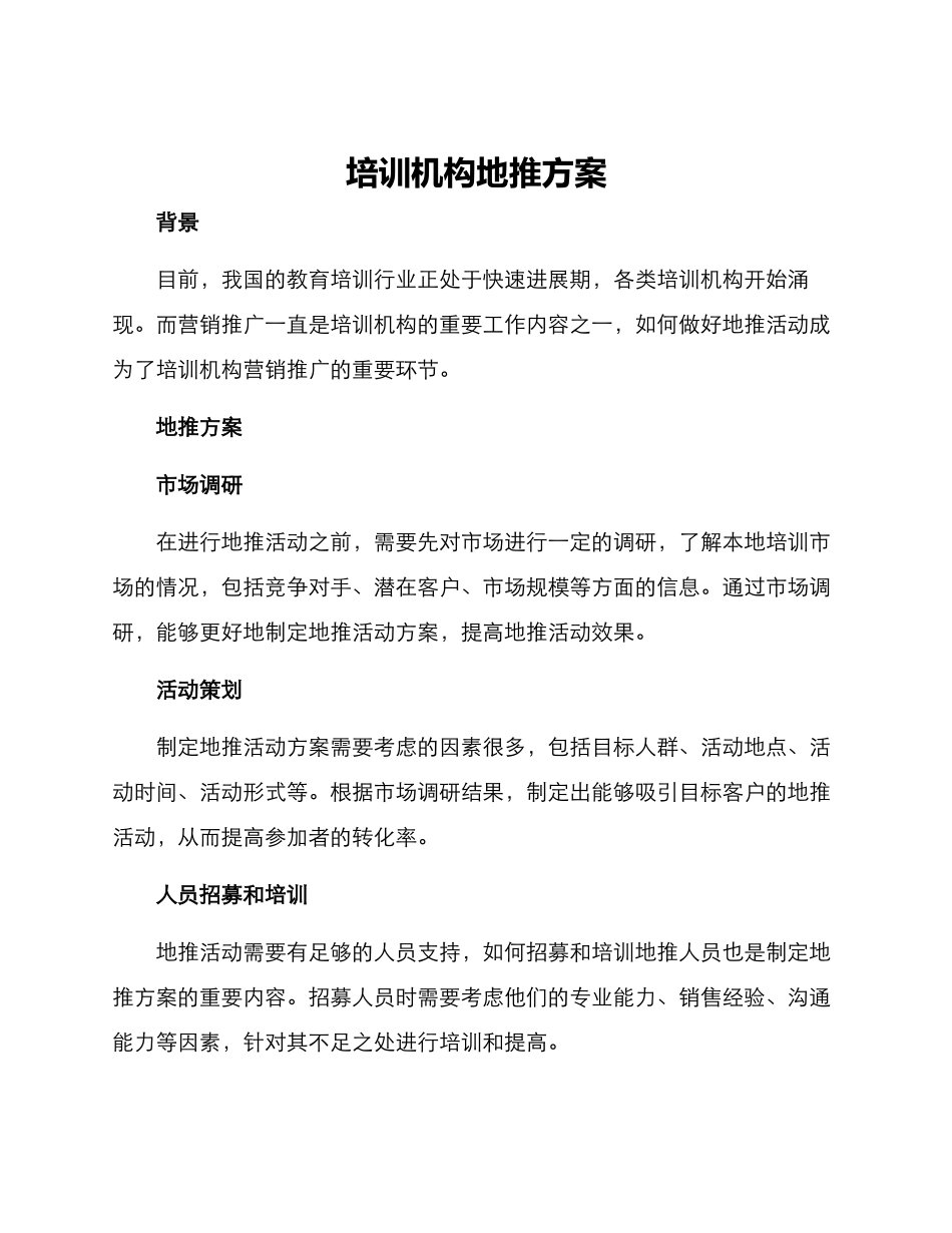 培训机构地推方案_第1页