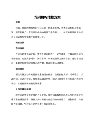 培训机构地推方案