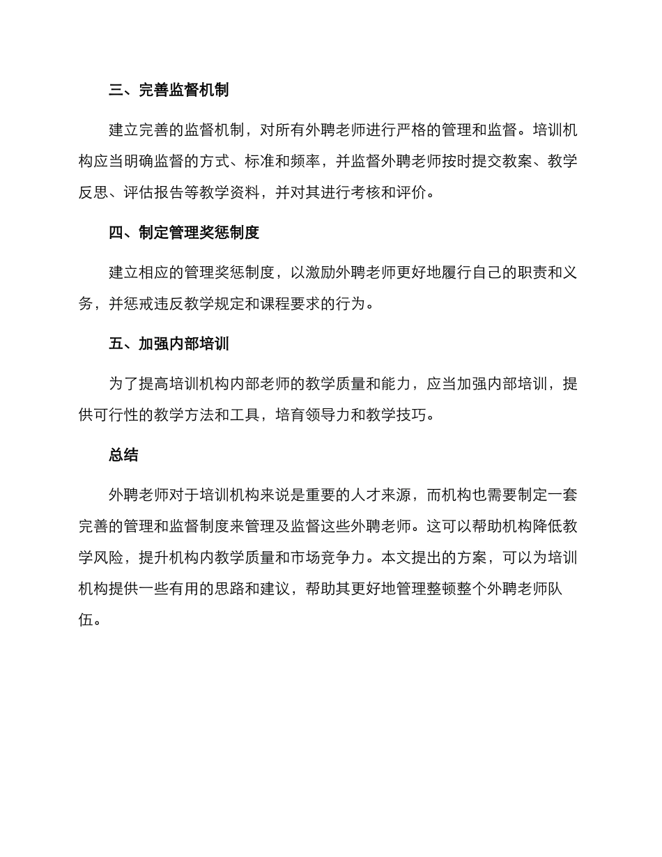 培训机构外聘整顿方案_第2页