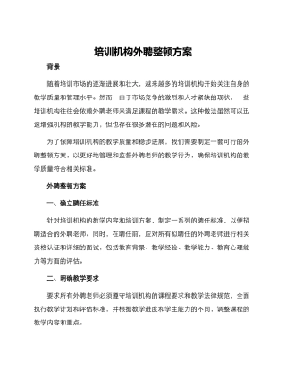 培训机构外聘整顿方案