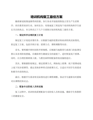 培训机构复工最佳方案