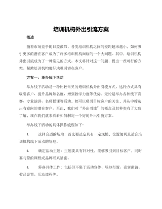 培训机构外出引流方案