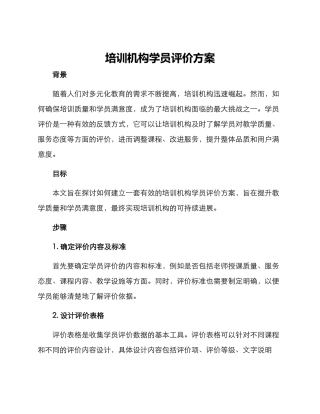 培训机构学员评价方案