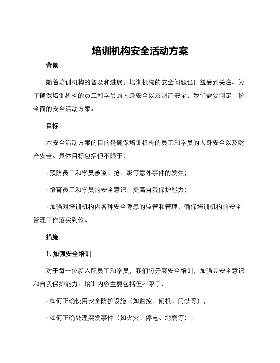 培训机构安全活动方案_第1页