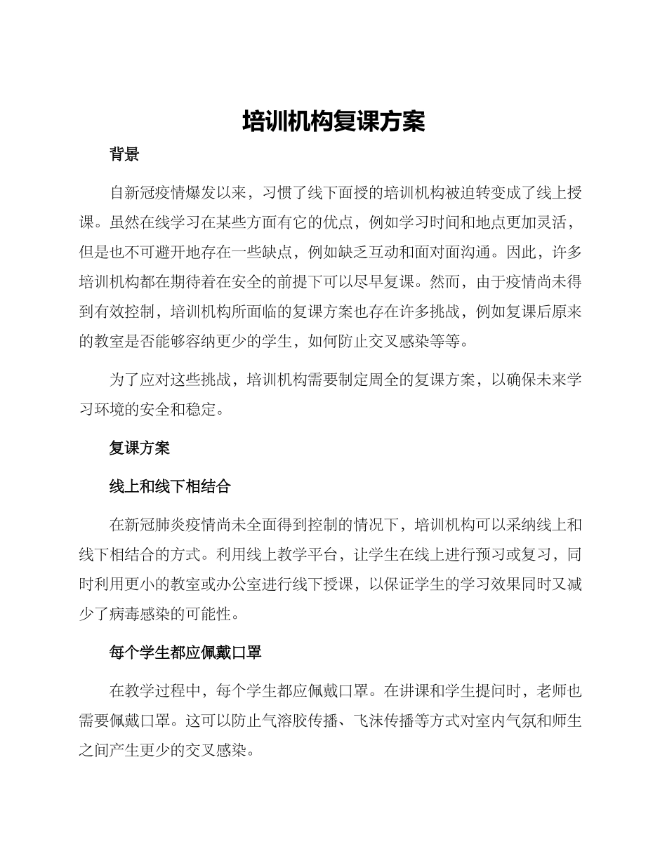 培训机构复课方案_第1页