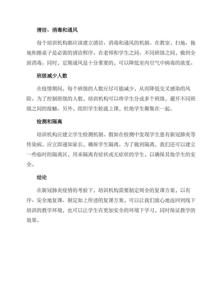 培训机构复课方案_第2页