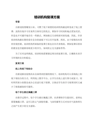 培训机构复课方案