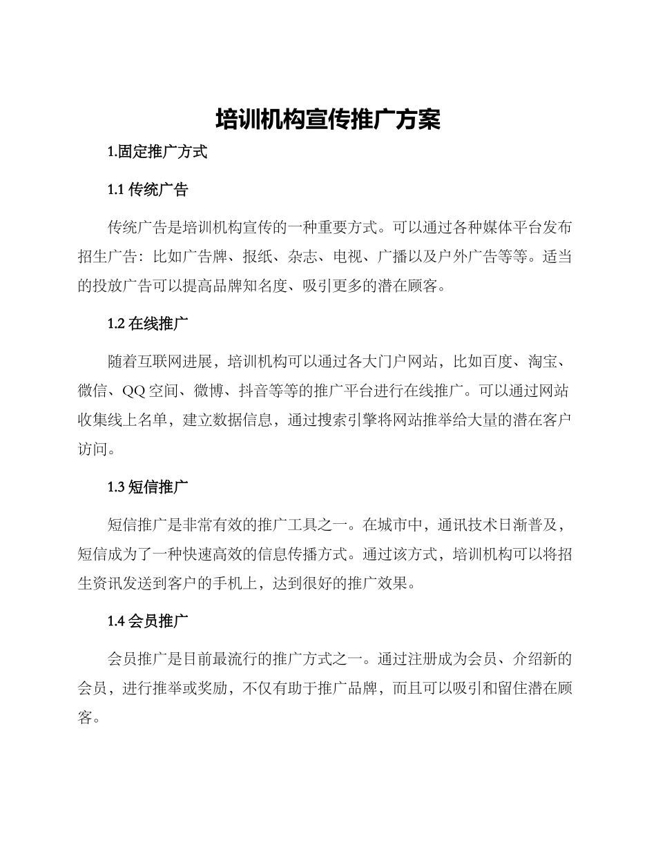 培训机构宣传推广方案_第1页