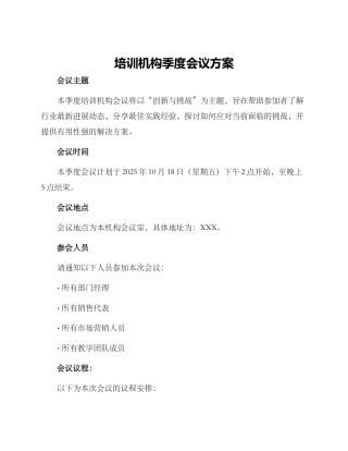培训机构季度会议方案