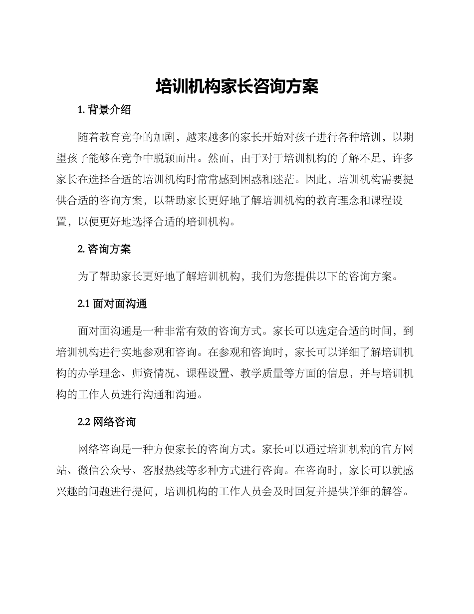 培训机构家长咨询方案_第1页
