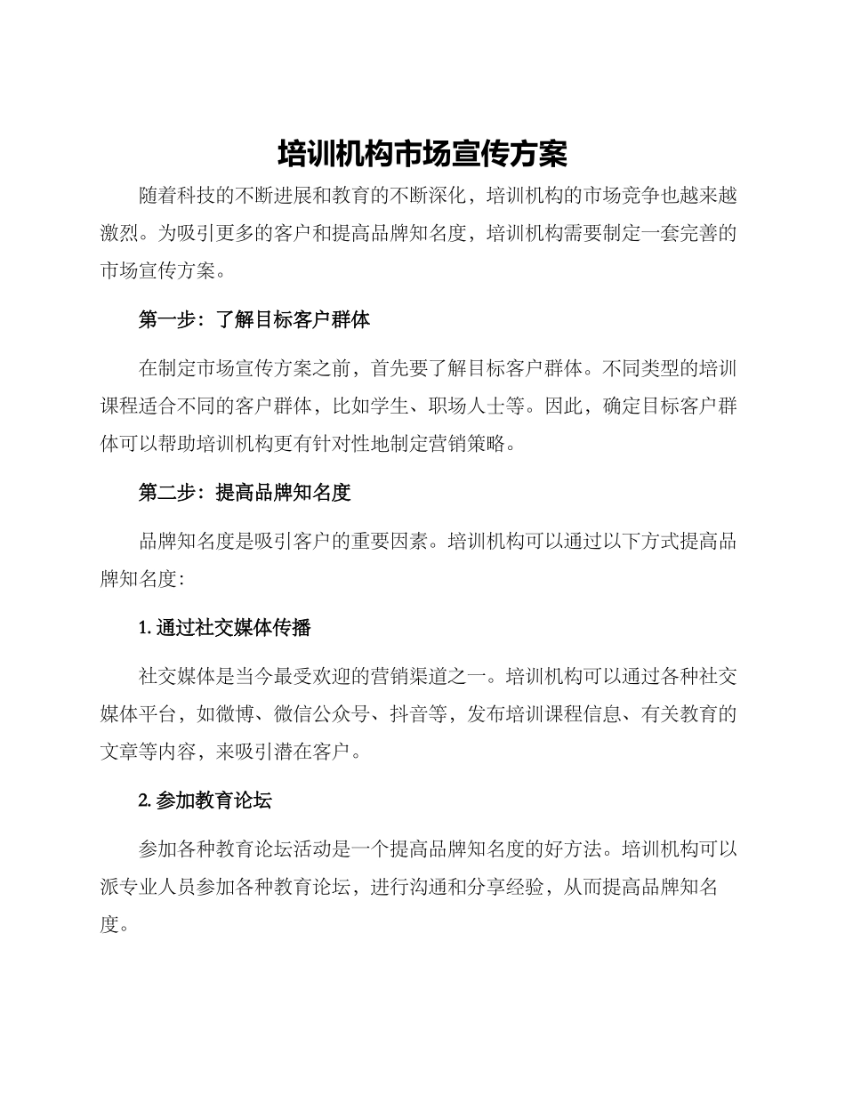培训机构市场宣传方案_第1页