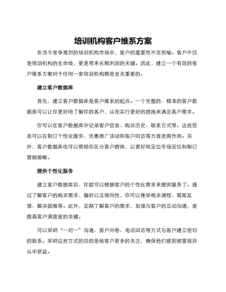 培训机构客户维系方案