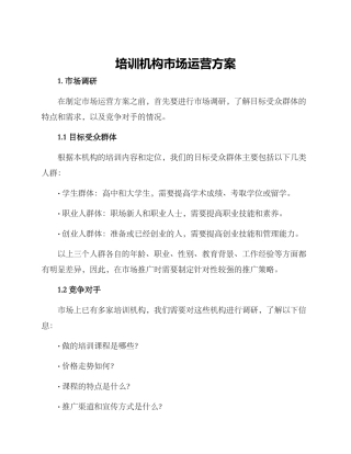 培训机构市场运营方案