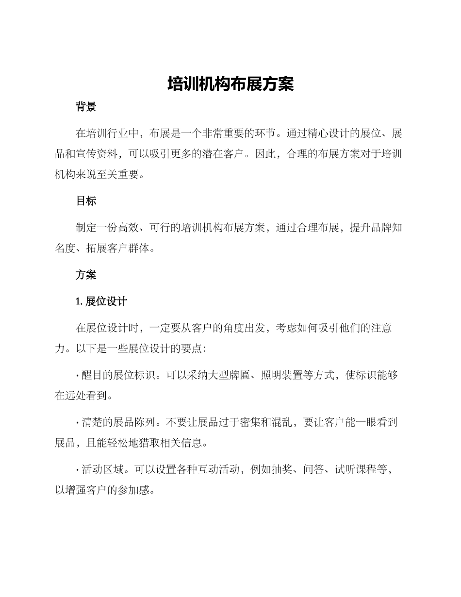 培训机构布展方案_第1页