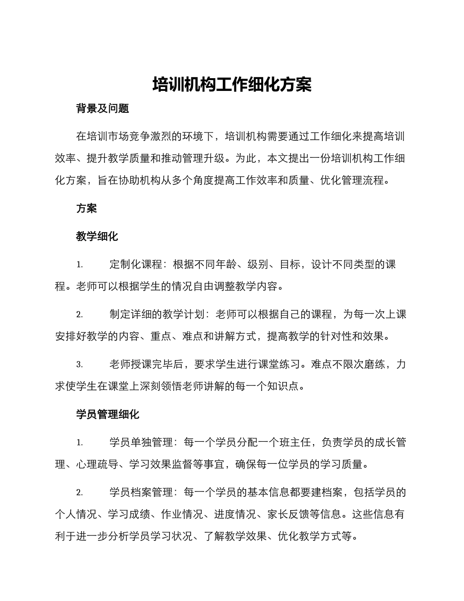 培训机构工作细化方案_第1页