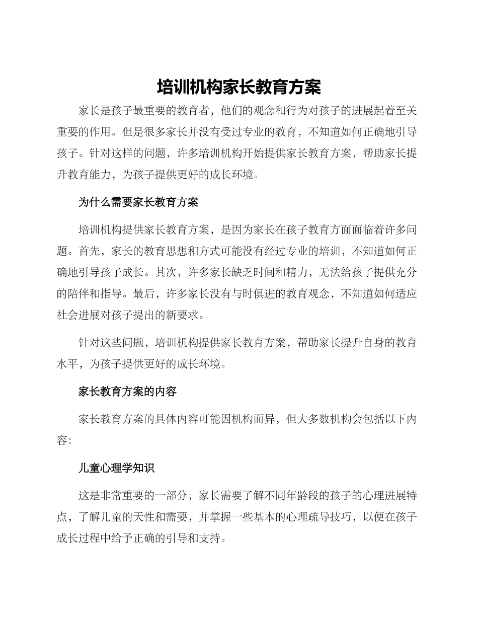 培训机构家长教育方案_第1页
