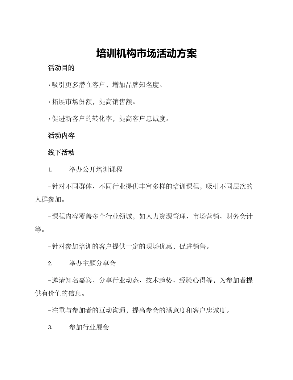 培训机构市场活动方案_第1页