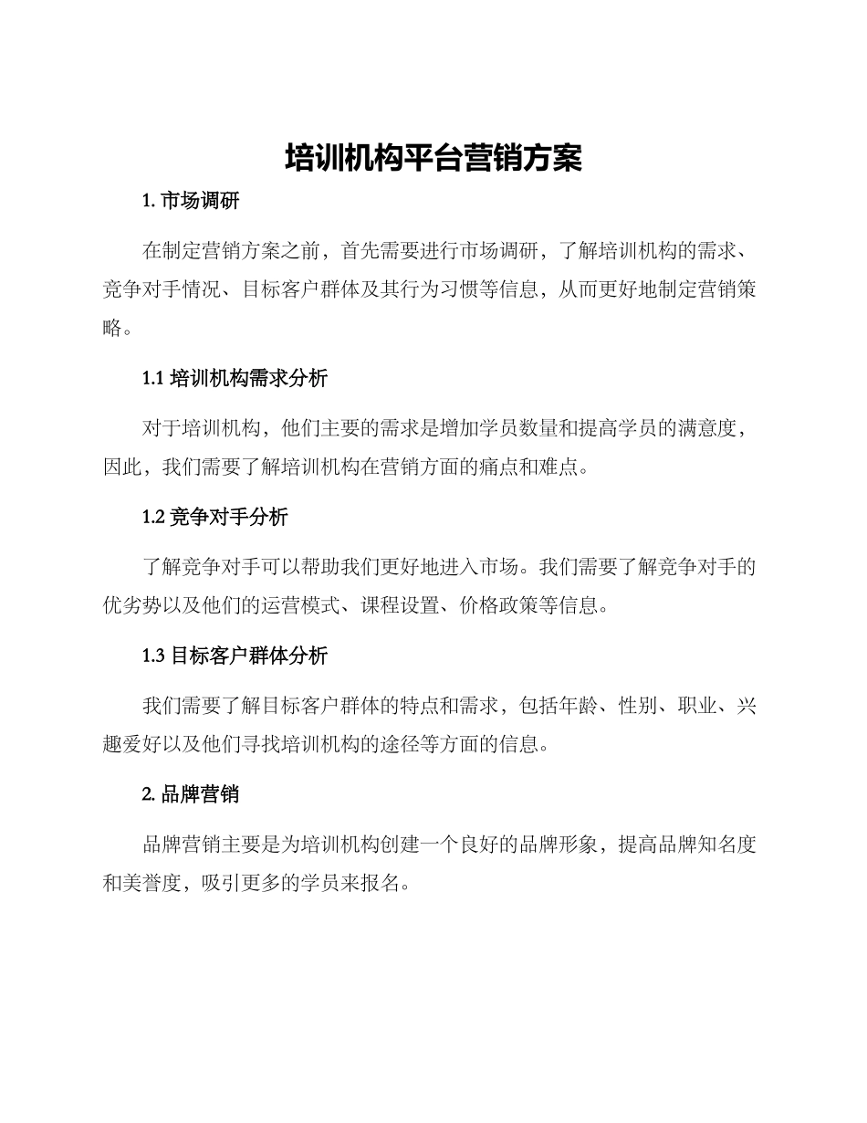 培训机构平台营销方案_第1页