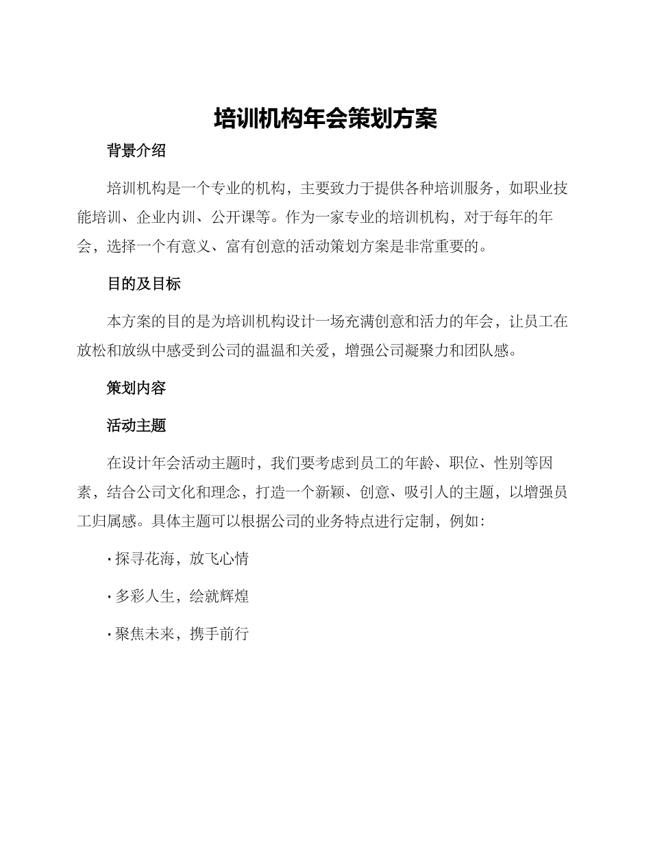 培训机构年会策划方案_第1页