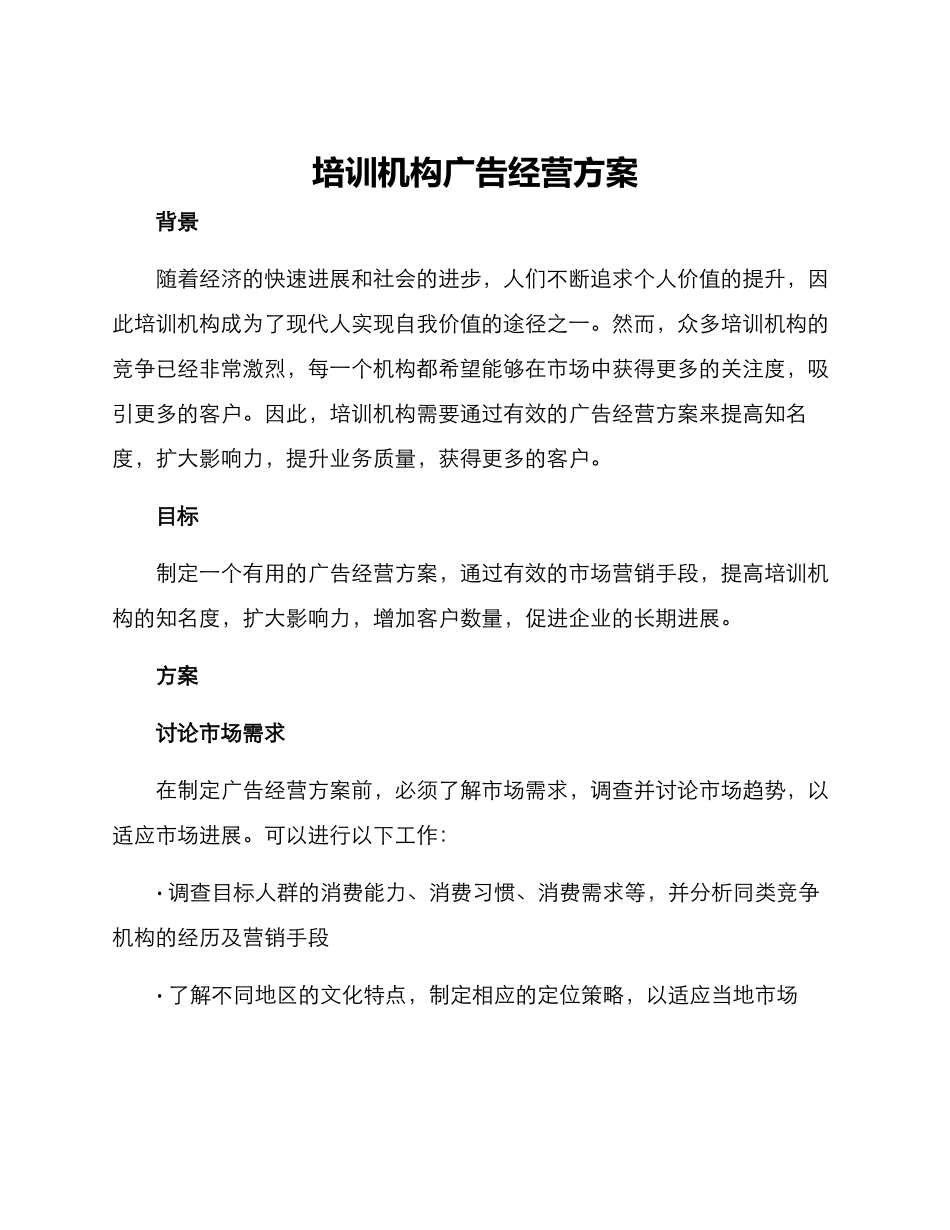 培训机构广告经营方案_第1页