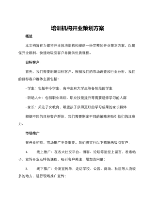 培训机构开业策划方案