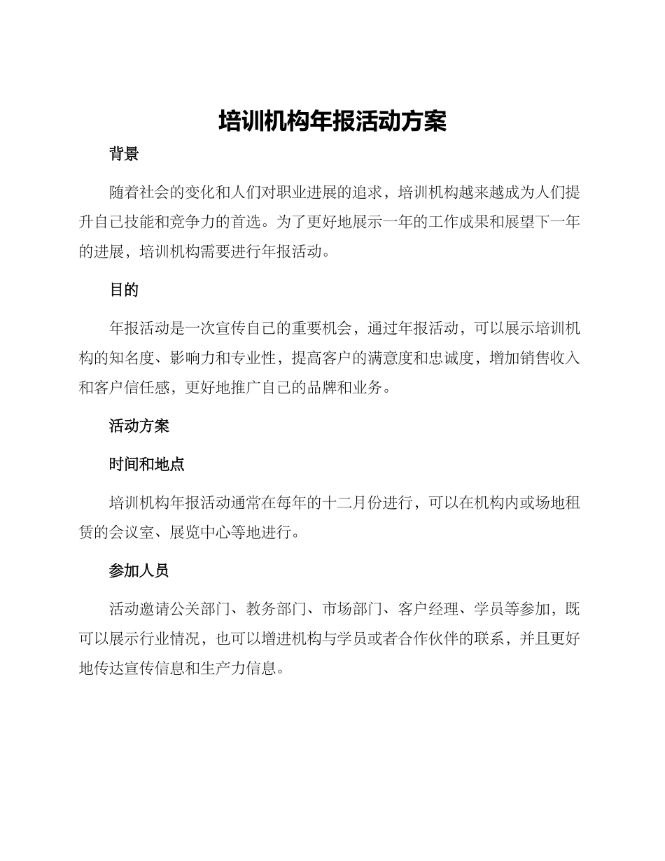 培训机构年报活动方案_第1页