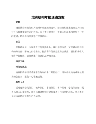 培训机构年报活动方案