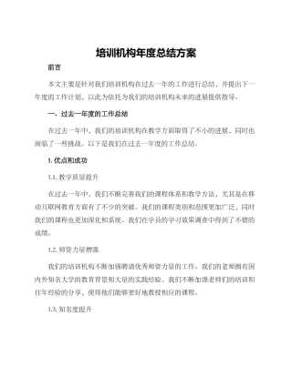 培训机构年度总结方案