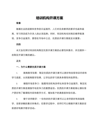 培训机构开课方案