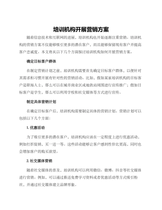 培训机构开展营销方案