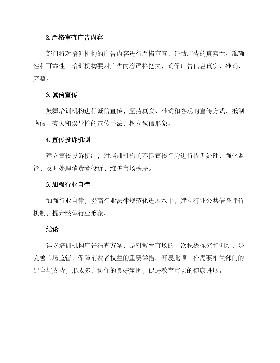 培训机构广告清查方案_第2页