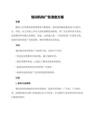 培训机构广告清查方案