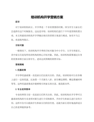 培训机构开学营销方案