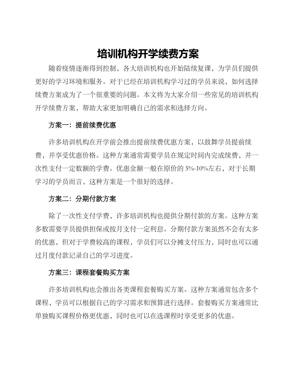 培训机构开学续费方案_第1页