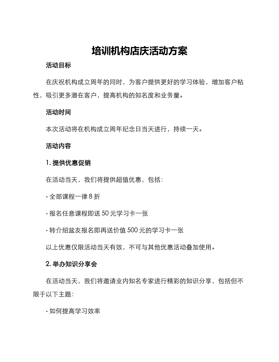 培训机构店庆活动方案_第1页