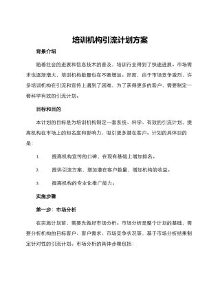 培训机构引流计划方案