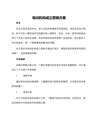培训机构成立营销方案