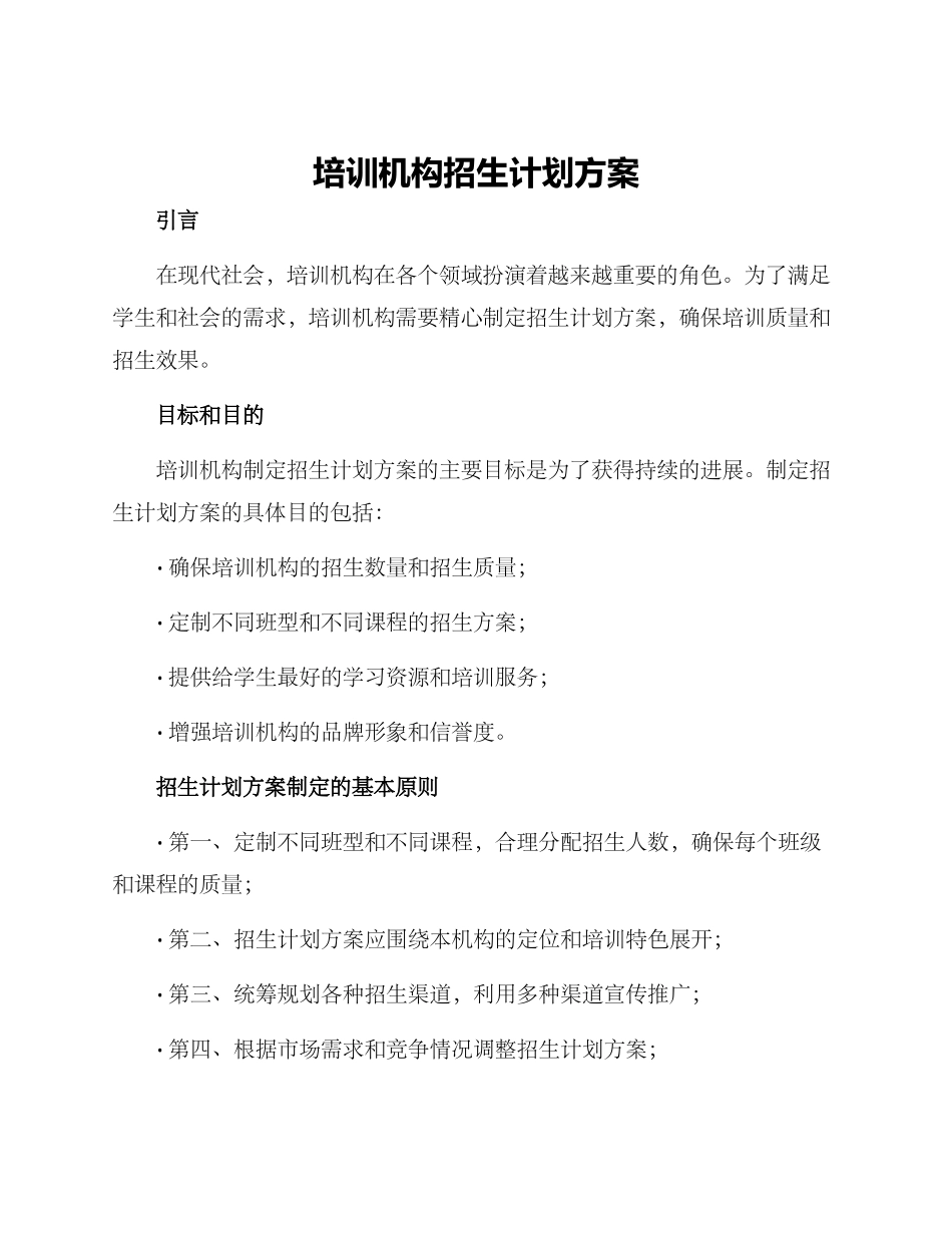 培训机构招生计划方案_第1页