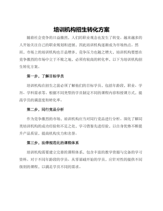 培训机构招生转化方案