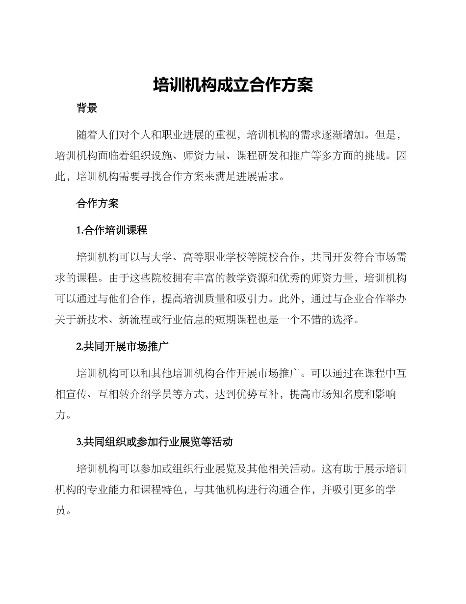培训机构成立合作方案_第1页