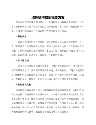 培训机构招生搞笑方案