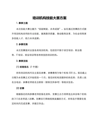 培训机构技能大赛方案