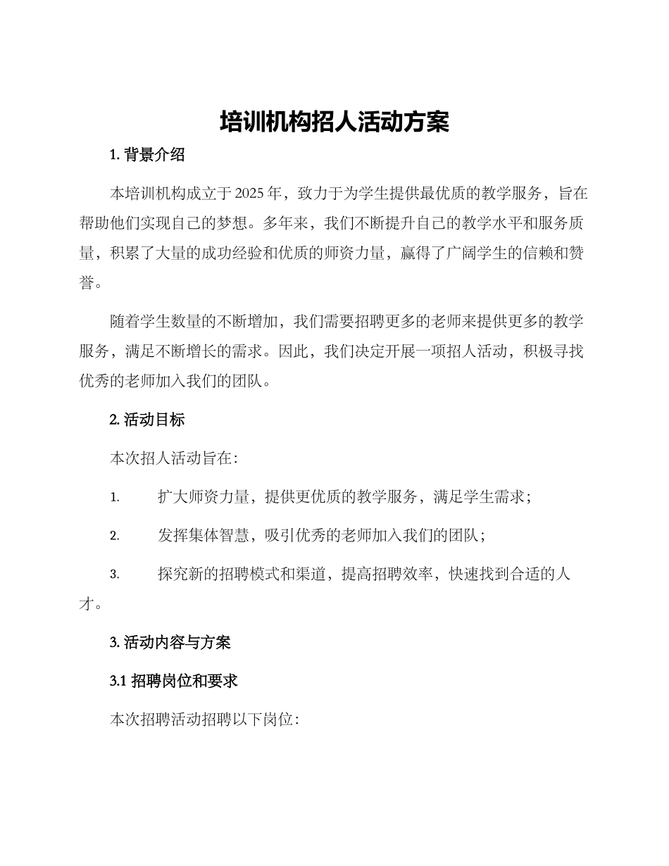 培训机构招人活动方案_第1页
