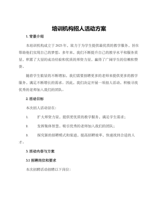 培训机构招人活动方案