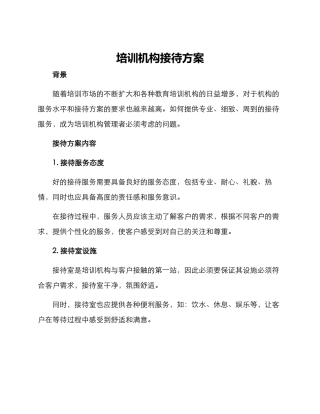 培训机构接待方案