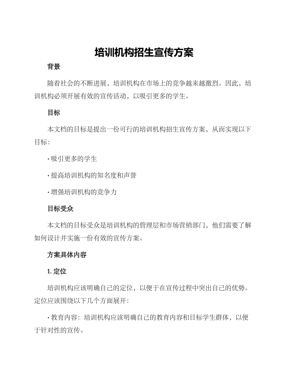 培训机构招生宣传方案_第1页