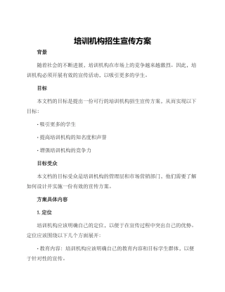 培训机构招生宣传方案