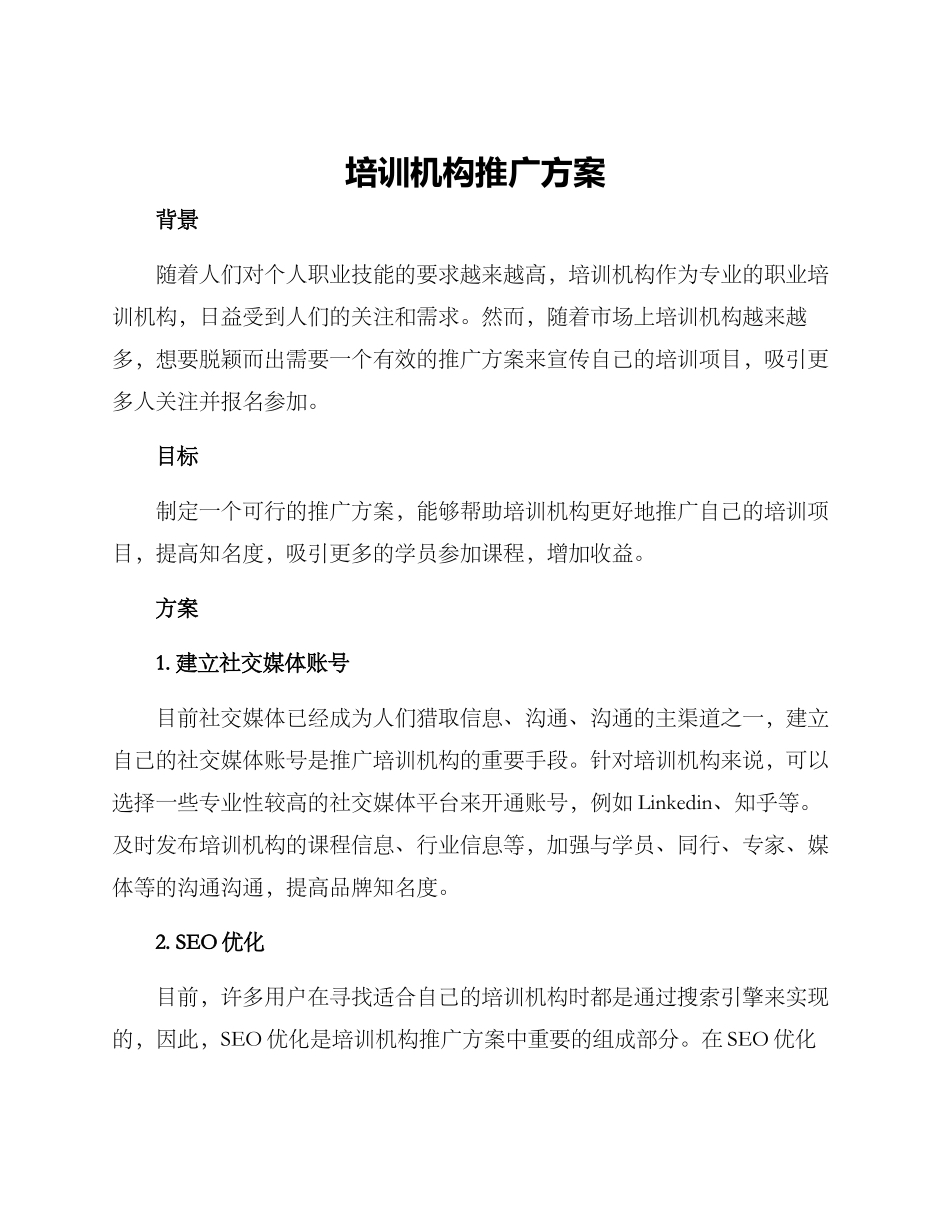 培训机构推广方案_第1页