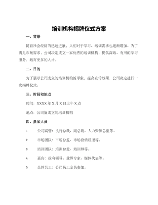 培训机构揭牌仪式方案