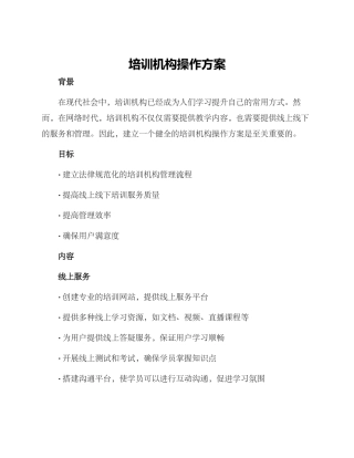 培训机构操作方案